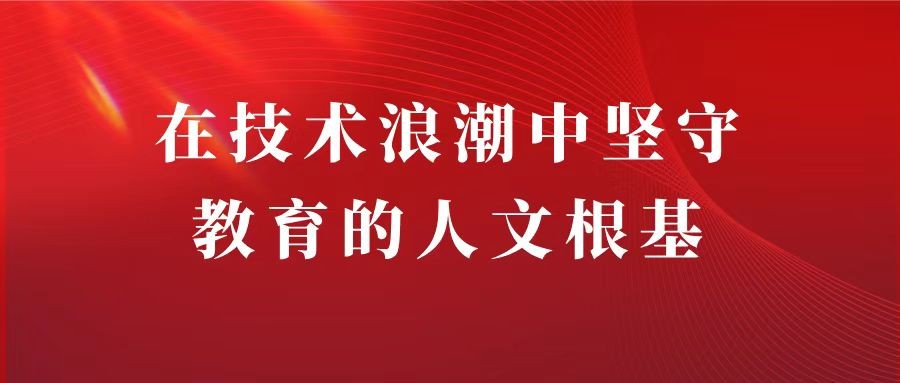 徐艳利｜在技术浪潮中坚守教育的人文根基