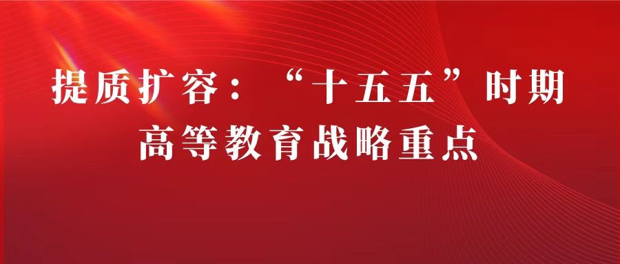 李立国｜提质扩容：“十五五”时期高等教育战略重点